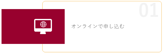 01. オンラインで申し込む