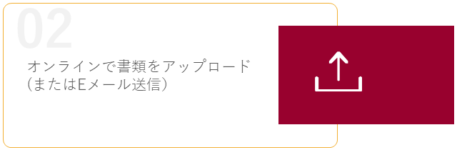 02. オンラインで書類をアップロード(またはEメール送信）